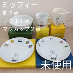非売品・5点セット】Miffyミッフィー 皿 ボウル マグカップ ローソン
