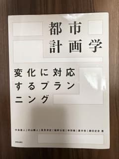 大学 テキスト 都市計画額 学芸出版社のサムネイル
