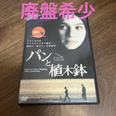 廃盤希少　パンと植木鉢('96仏/イラン) 廃盤希少 パンと植木鉢('96仏/イラン) - メルカリ