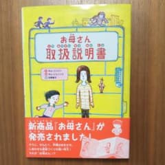 お母さん取扱説明書のサムネイル