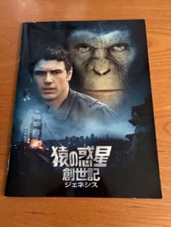 『猿の惑星　創世記ジェネシス』映画パンフレットのサムネイル