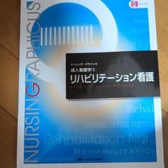 リハビリテーション看護のサムネイル