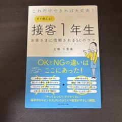 これだけできれば大丈夫! すぐ使える! 接客1年生 お客さまに信頼される50の…のサムネイル