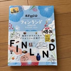 地球の歩き方aruco フィンランド　2025-2026のサムネイル