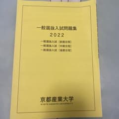 一般選抜入試問題集 2022 京都産業大学のサムネイル