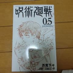 呪術廻戦 0.5  映画特典のサムネイル