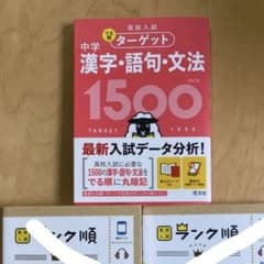 高校入試　ターゲット　漢字のサムネイル