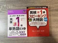 単熟語Ex準1級＋新出題形式完全対応 英検準1級スピーキング大特訓のサムネイル