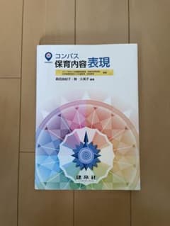 コンパス 保育内容 表現のサムネイル