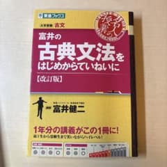 富井の古典文法をはじめからていねいに 改訂版 東進ブックスのサムネイル