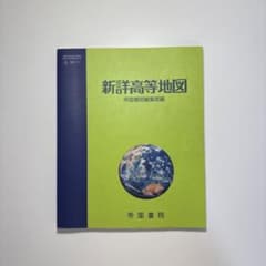 新洋高等地図 帝国書院 A4サイズのサムネイル