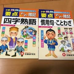 小学要点 四字熟語、慣用句・ことわざのサムネイル