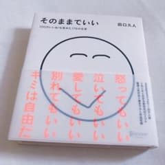 そのままでいいのサムネイル