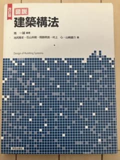 図説 建築構法 改訂版のサムネイル