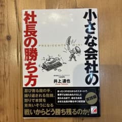 小さな会社の社長の勝ち方のサムネイル