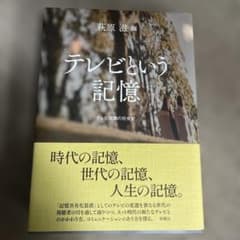 テレビという記憶 萩原滋 編のサムネイル