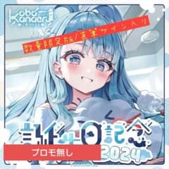 ☆数量限定版☆ こぼ·かなえる 誕生日記念2024 直筆サイン入り