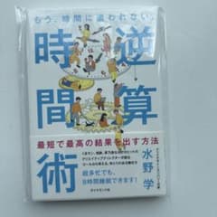 もう、時間に追われない。 逆算時間術のサムネイル