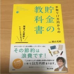 手取り17万からの貯金の教科書のサムネイル