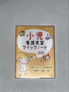 小児看護実習クイックノートのサムネイル