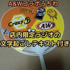 【即購入OK】Crazy:BうちわA&Wコラボノベルティのサムネイル
