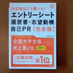 内定者はこう書いた!エントリーシート・履歴書・志望動機・自己PR〈完全版〉 '…のサムネイル