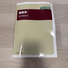建築学 理工系の基礎 丸善出版のサムネイル