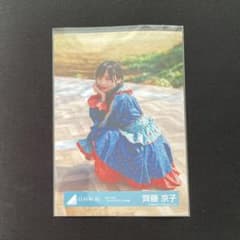 齊藤京子 生写真 座りのサムネイル