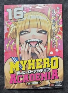 僕のヒーローアカデミア リミックス版1-16巻 僕のヒーローアカデミア 16巻 リミックス版 - メルカリ