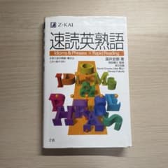 速読英熟語 Z会のサムネイル