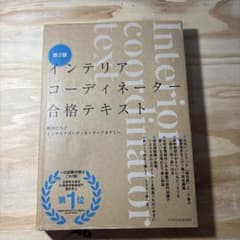 インテリアコーディネーター合格テキスト 第2版のサムネイル