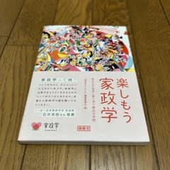 楽しもう家政学 あなたの生活に寄り添う身近な学問 開隆堂のサムネイル