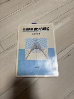 明解講義 微分方程式のサムネイル
