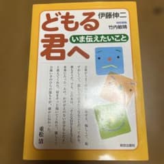 どもる君へ : いま伝えたいことのサムネイル