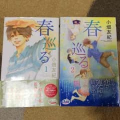 春巡る 小畑友紀 漫画☆のサムネイル