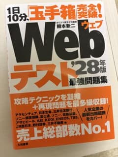 1日10分 玉手箱突破! Webテスト '28年版 最強問題集のサムネイル