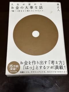 人生が変わるお金大事な話 泉正人のサムネイル