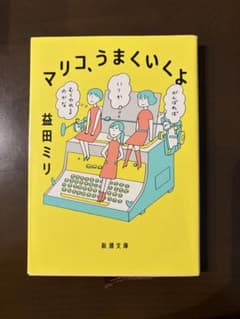 マリコ、うまくいくよ 益田ミリ 新潮文庫のサムネイル