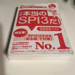 これが本当のSPI3だ! 2025年度版のサムネイル