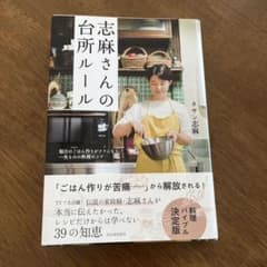 志麻さんの台所ルール 毎日のごはん作りがラクになる、一生ものの料理のコツのサムネイル