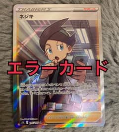 ポケモンカード ネジキSR エラーカード！のサムネイル