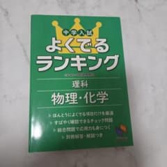 中学入試よくでるランキング理科 物理・化学のサムネイル