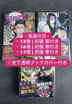 귀멸의 칼날 초판 띠 포함 15 권 16 권 17 권 소년 점프 점프 만화