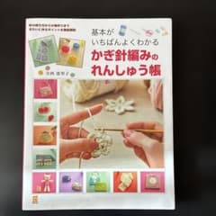 基本がいちばんよくわかる かぎ針編みのれんしゅう帳のサムネイル