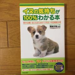 イヌの気持ちが100%わかる本 : 幸せな飼い主になるためのつき合い方(秘)徹…のサムネイル