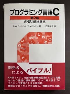 プログラミング言語C☆〔第2版〕☆ ANSI規格準拠のサムネイル