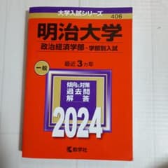2024明治大学(政治経済学部)学部別406のサムネイル