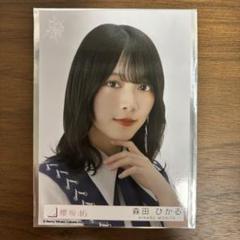櫻坂46 森田ひかる　ドーム限定サイン入り生写真 櫻坂46 森田ひかる 東京ドーム限定直筆サイン入り生写真 櫻坂46