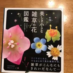 美しき小さな雑草の花図鑑のサムネイル