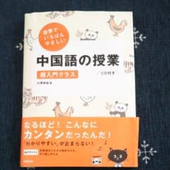 中国語　参考書　世界でいちばんやさしい中国語の授業 : 超入門クラスのサムネイル